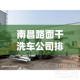 南昌路面干洗車公司排行榜揭曉！