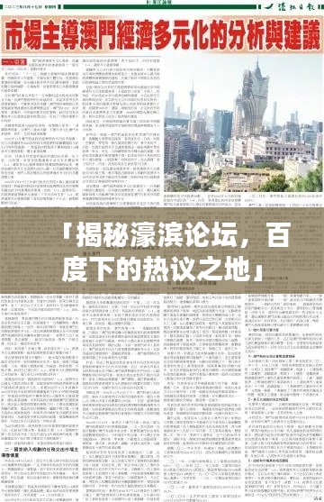 「揭秘濠濱論壇，百度下的熱議之地」