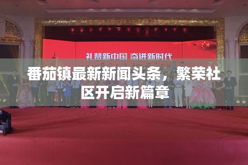 番茄鎮(zhèn)最新新聞頭條，繁榮社區(qū)開啟新篇章