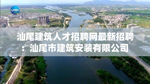 汕尾建筑人才招聘網(wǎng)最新招聘：汕尾市建筑安裝有限公司 