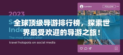 全球頂級導(dǎo)游排行榜，探索世界最受歡迎的導(dǎo)游之旅！