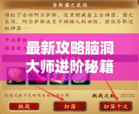 最新攻略腦洞大師進階秘籍，揭秘成為真正大師的步驟！
