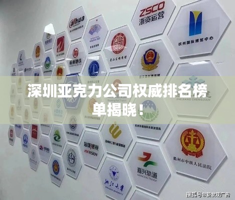 深圳亞克力公司權(quán)威排名榜單揭曉！