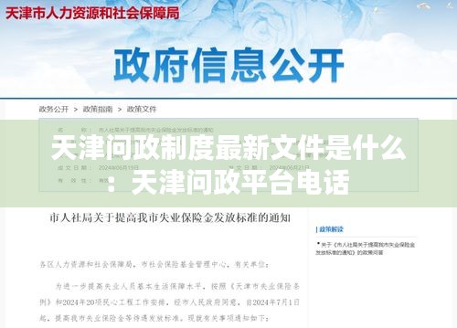 天津問政制度最新文件是什么：天津問政平臺(tái)電話 
