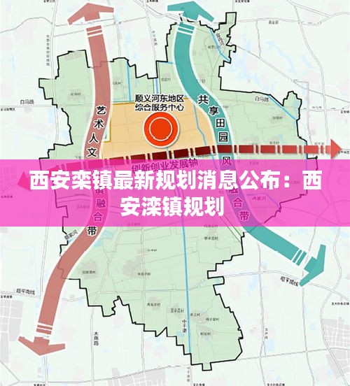 西安欒鎮(zhèn)最新規(guī)劃消息公布：西安灤鎮(zhèn)規(guī)劃 