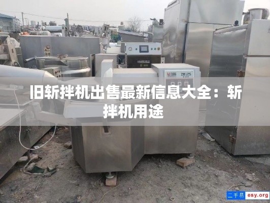 舊斬拌機出售最新信息大全：斬拌機用途 