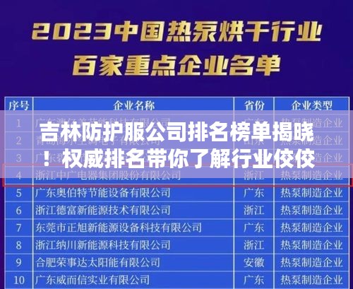 吉林防護(hù)服公司排名榜單揭曉！權(quán)威排名帶你了解行業(yè)佼佼者