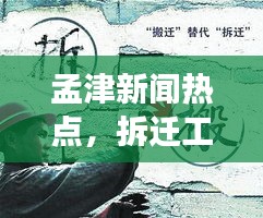 孟津新聞熱點，拆遷工作最新進展及其深遠影響