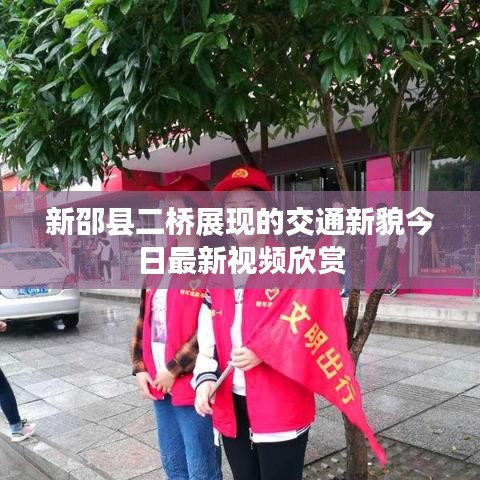 新邵縣二橋展現(xiàn)的交通新貌今日最新視頻欣賞