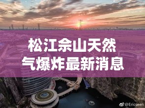 松江佘山天然氣爆炸最新消息：松江佘山燃?xì)獬渲迭c(diǎn) 