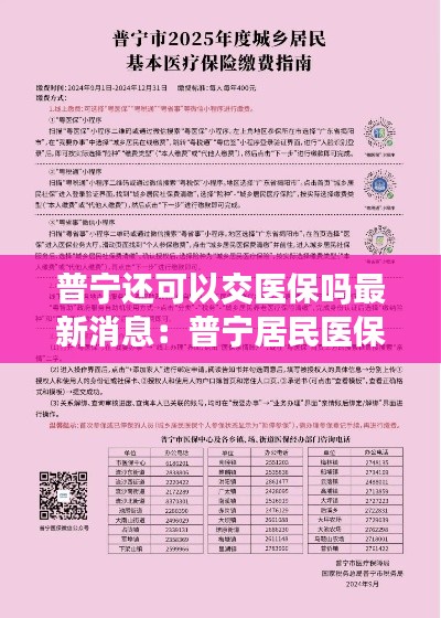 普寧還可以交醫(yī)保嗎最新消息：普寧居民醫(yī)保微信怎么繳費(fèi) 