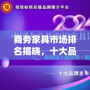 商務家具市場排名揭曉，十大品牌榜單出爐！