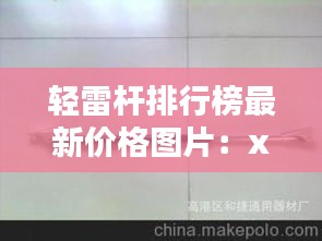 輕雷桿排行榜最新價格圖片：xh輕雷 