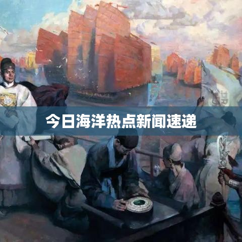今日海洋熱點(diǎn)新聞速遞