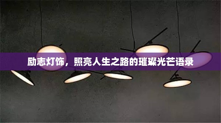 勵志燈飾，照亮人生之路的璀璨光芒語錄