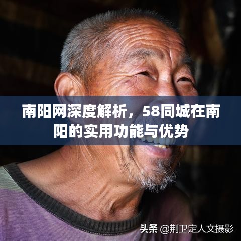 南陽(yáng)網(wǎng)深度解析，58同城在南陽(yáng)的實(shí)用功能與優(yōu)勢(shì)