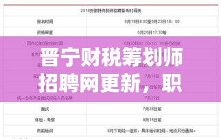晉寧財(cái)稅籌劃師招聘網(wǎng)更新，職位信息一網(wǎng)打盡！