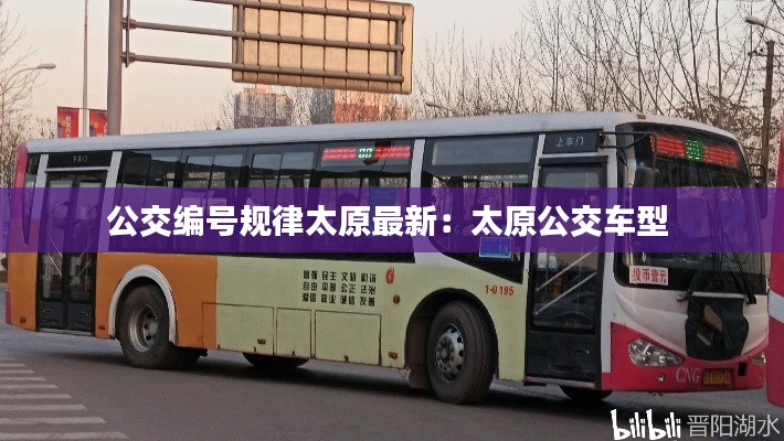 公交編號(hào)規(guī)律太原最新：太原公交車型 