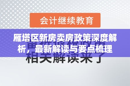 雁塔區(qū)新房賣房政策深度解析，最新解讀與要點梳理