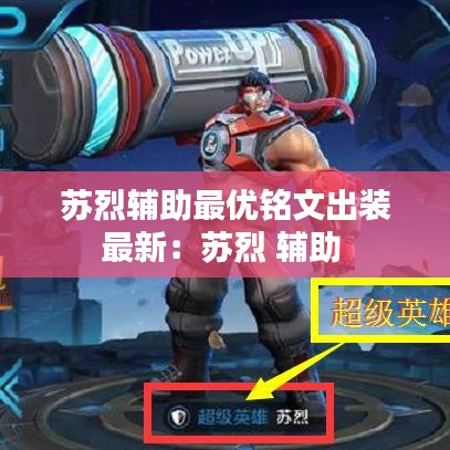蘇烈輔助最優(yōu)銘文出裝最新：蘇烈 輔助 