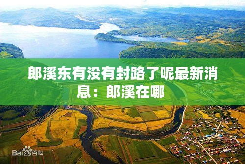 郎溪東有沒有封路了呢最新消息：郎溪在哪 