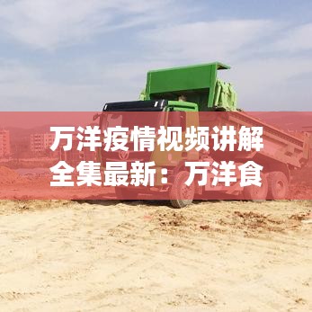 萬洋疫情視頻講解全集最新：萬洋食品 