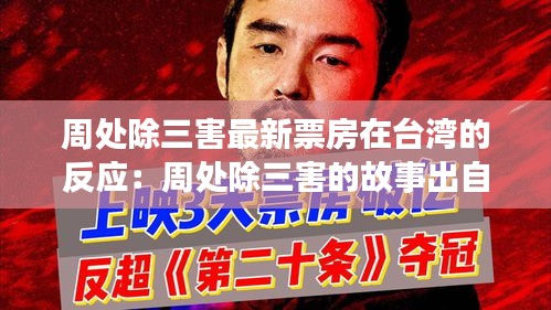周處除三害最新票房在臺(tái)灣的反應(yīng)：周處除三害的故事出自小說集什么 