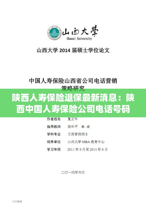陜西人壽保險(xiǎn)退保最新消息：陜西中國人壽保險(xiǎn)公司電話號碼 
