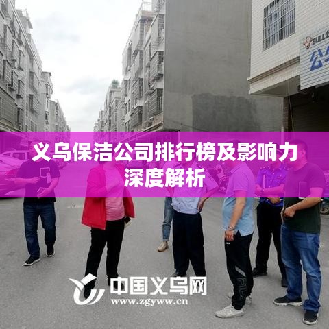 義烏保潔公司排行榜及影響力深度解析