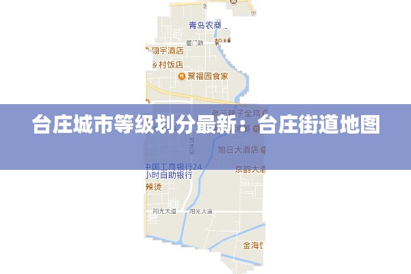 臺莊城市等級劃分最新：臺莊街道地圖 