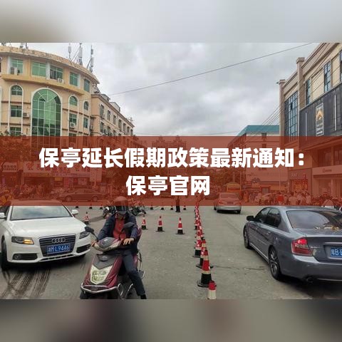 保亭延長(zhǎng)假期政策最新通知：保亭官網(wǎng) 