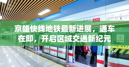 京雄快線地鐵最新進展，通車在即，開啟區(qū)域交通新紀元
