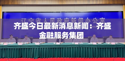齊盛今日最新消息新聞：齊盛金融服務集團 