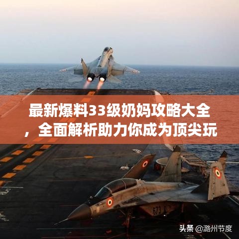 最新爆料33級奶媽攻略大全，全面解析助力你成為頂尖玩家！
