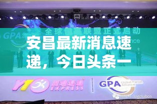 安昌最新消息速遞，今日頭條一網(wǎng)打盡！