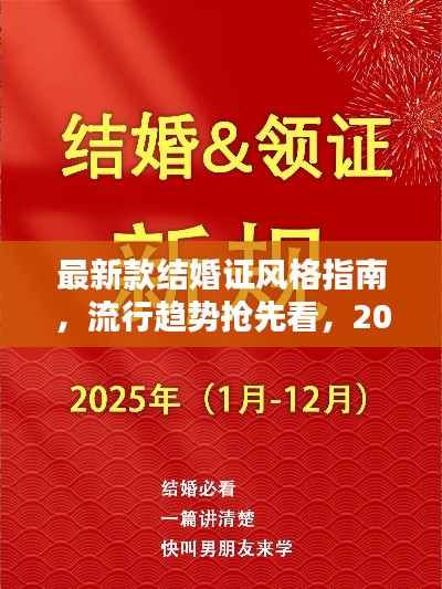 最新款結(jié)婚證風格指南，流行趨勢搶先看，2025年版浪漫呈現(xiàn)
