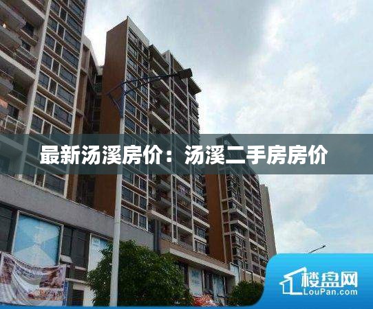 最新湯溪房價：湯溪二手房房價 