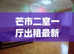 芒市二室一廳出租最新價(jià)格：芒市整租房價(jià)格信息 