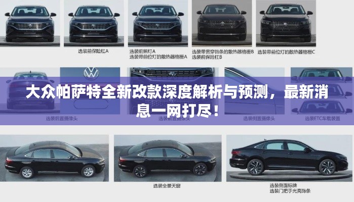 大眾帕薩特全新改款深度解析與預(yù)測，最新消息一網(wǎng)打盡！
