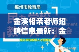 金溪相親老師招聘信息最新：金溪人才招聘網(wǎng) 