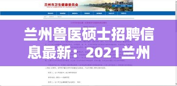 蘭州獸醫(yī)碩士招聘信息最新：2021蘭州獸醫(yī)研究所補充招聘24人公告 