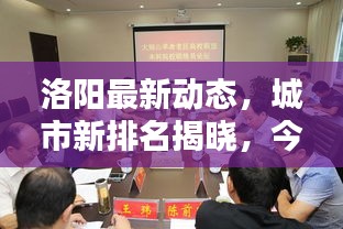 洛陽最新動態(tài)，城市新排名揭曉，今日新聞頭條速覽