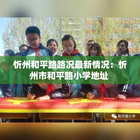 忻州和平路路況最新情況：忻州市和平路小學(xué)地址 