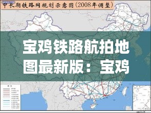寶雞鐵路航拍地圖最新版：寶雞經(jīng)過的鐵路干線 