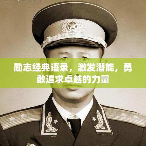 勵(lì)志經(jīng)典語(yǔ)錄，激發(fā)潛能，勇敢追求卓越的力量