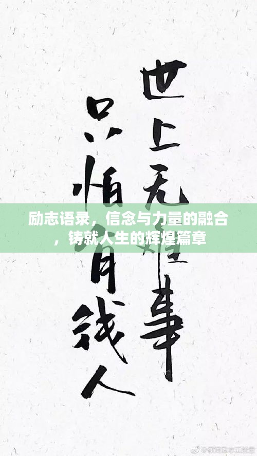 勵(lì)志語(yǔ)錄，信念與力量的融合，鑄就人生的輝煌篇章