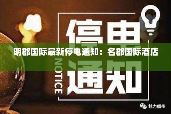 明郡國(guó)際最新停電通知：名郡國(guó)際酒店 