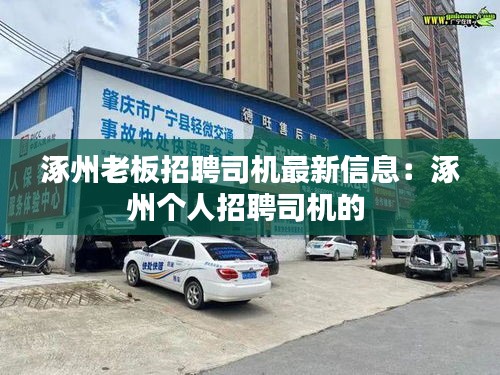涿州老板招聘司機(jī)最新信息：涿州個(gè)人招聘司機(jī)的 