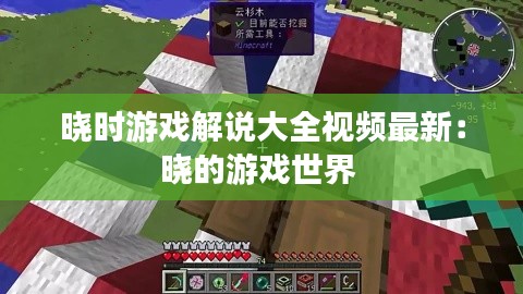 曉時游戲解說大全視頻最新：曉的游戲世界 