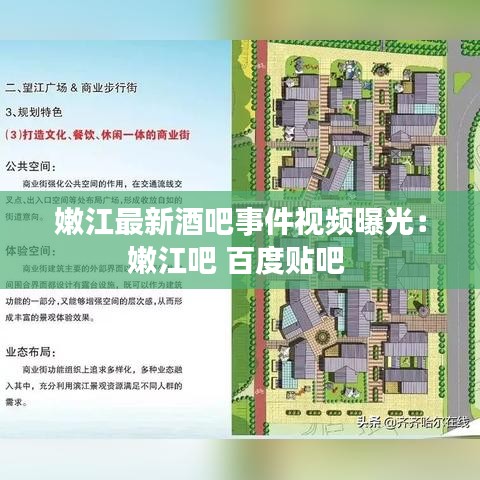 嫩江最新酒吧事件視頻曝光：嫩江吧 百度貼吧 